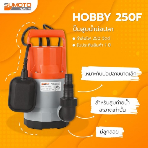 SUMOTO ปั๊มจุ่มน้ำสะอาด 250W รุ่น HOBBY 250F พร้อมลูกลอย