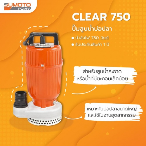 SUMOTO ปั๊มจุ่มน้ำสะอาด 750W รุ่น CLEAR 750