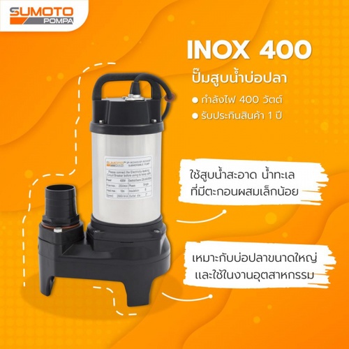 SUMOTO ปั๊มจุ่มน้ำสะอาด และน้ำเค็ม 400W รุ่น INOX400