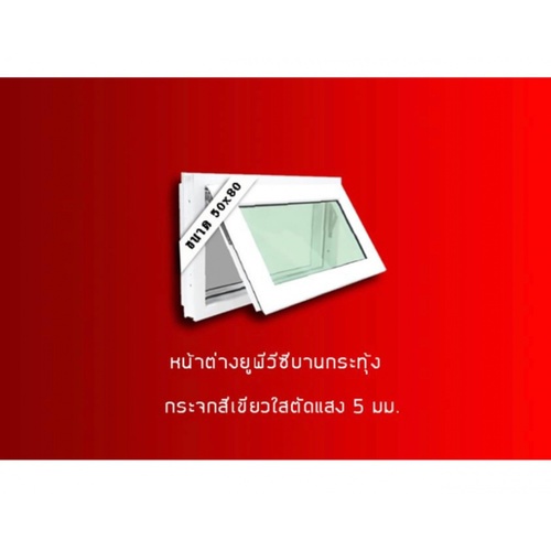 RAKANGTHONG หน้าต่างไวนิล บานกระทุ้ง 50x80ซม. สีขาว พร้อมมุ้ง