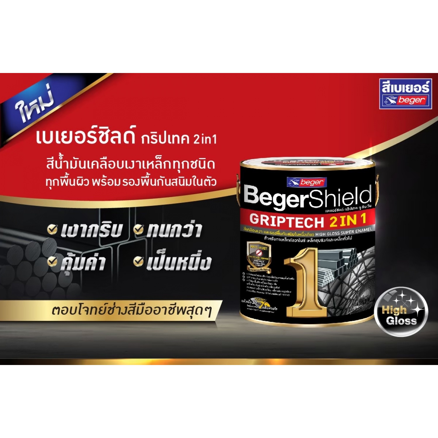 Beger สีรองพื้นกันสนิมและเคลือบเงาในตัว กริปเทค ชนิดเงา BR175 1กล. สีเหลือง