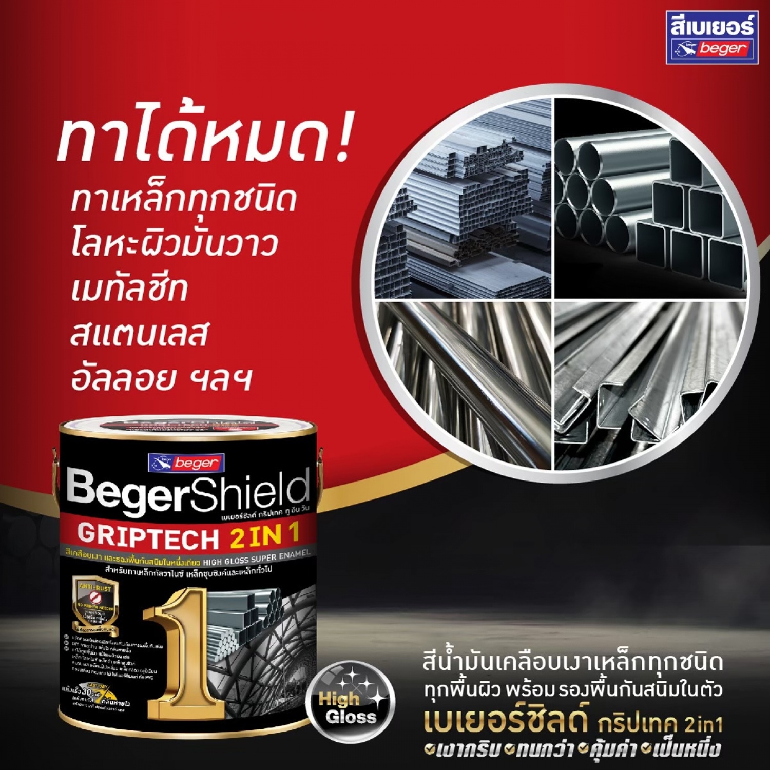 Beger สีรองพื้นกันสนิมและเคลือบเงาในตัว กริปเทค ชนิดเงา BR175 1กล. สีเหลือง