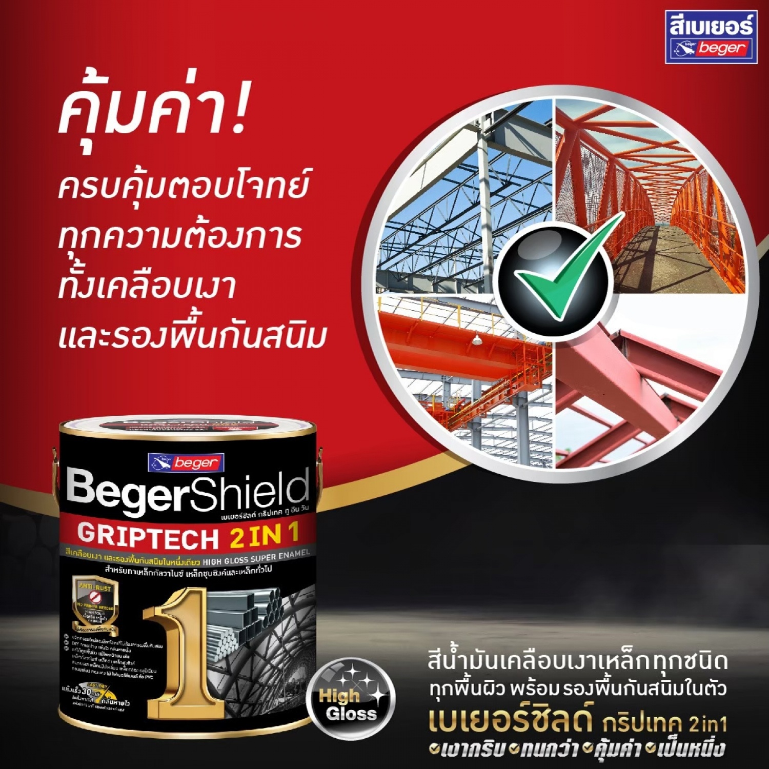 Beger สีรองพื้นกันสนิมและเคลือบเงาในตัว กริปเทค ชนิดเงา BR175 1กล. สีเหลือง