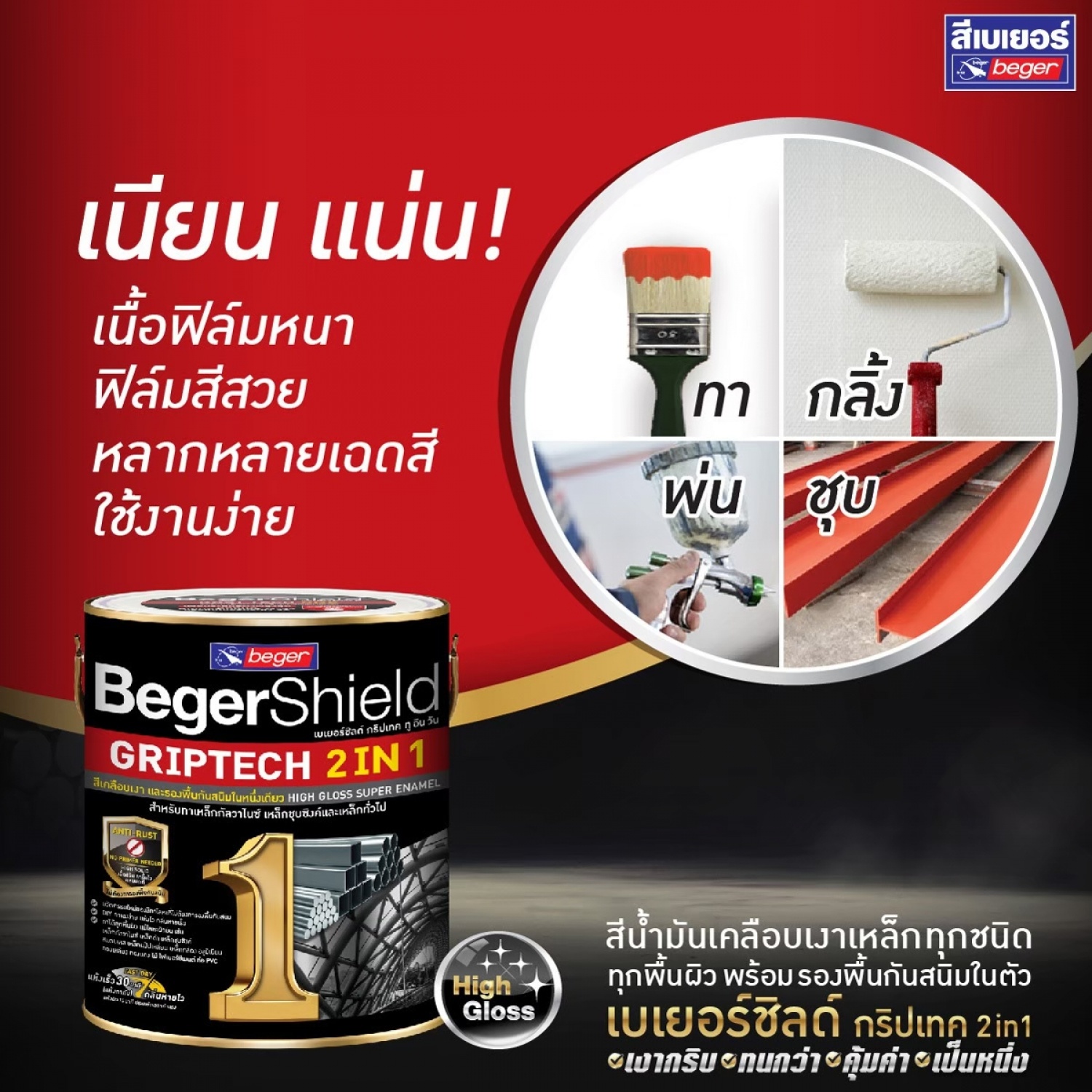 Beger เบเยอร์ชิลด์ กริปเทค 2in1 ชนิดเงา BR255 ขนาด 1 กล. สีแดง Red Dragon