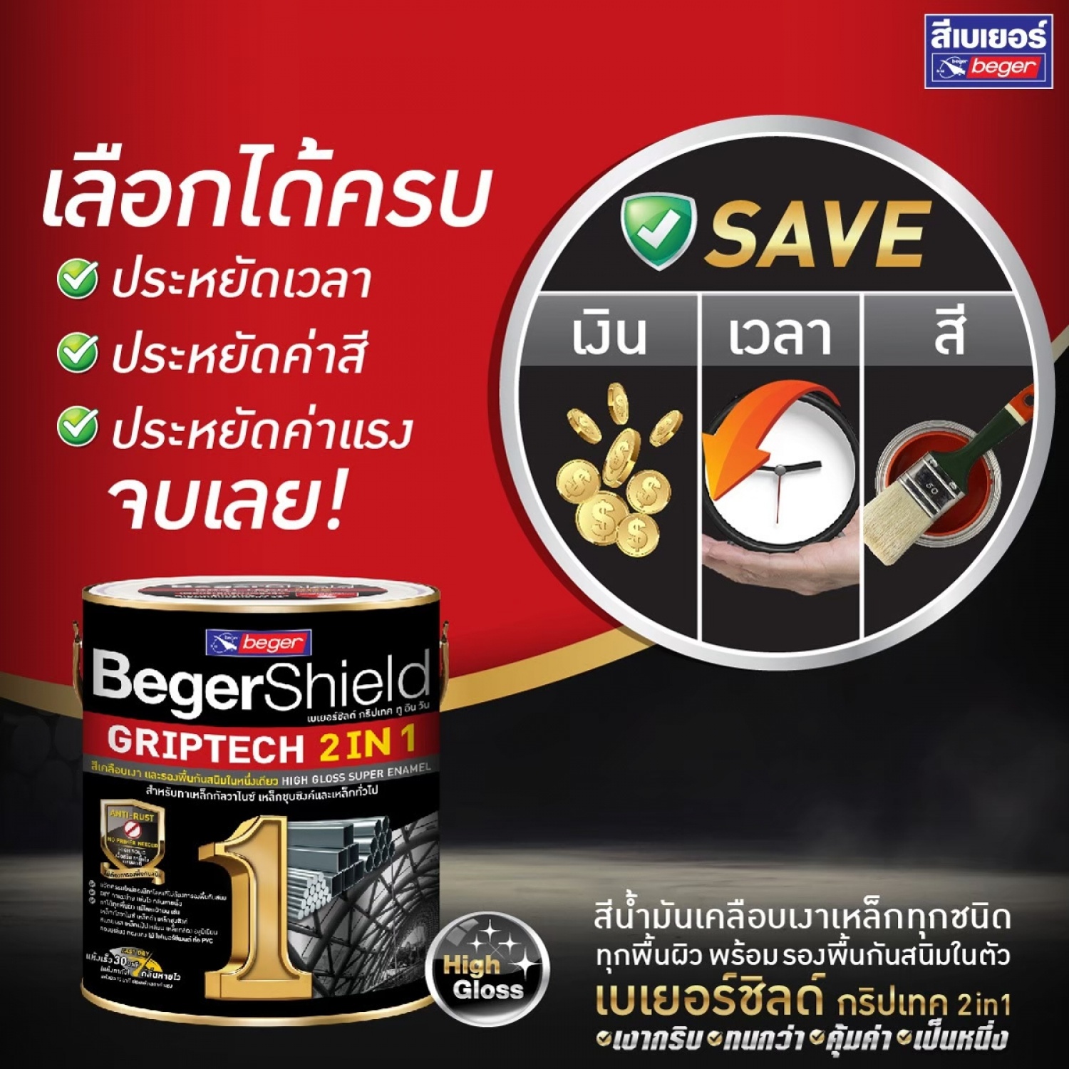 Beger เบเยอร์ชิลด์ กริปเทค 2in1 ชนิดเงา BR255 ขนาด 1 กล. สีแดง Red Dragon