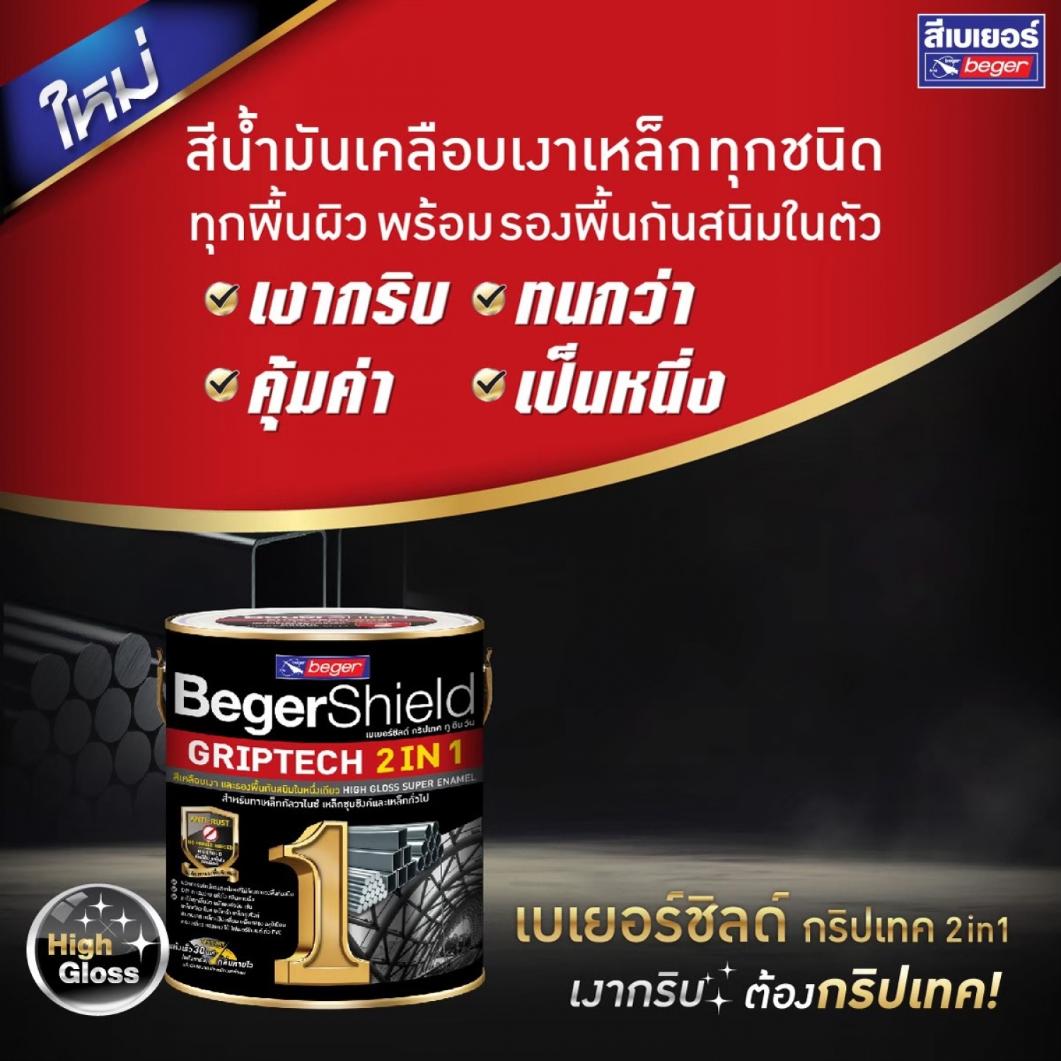 Beger เบเยอร์ชิลด์ กริปเทค 2in1 ชนิดเงา BR255 ขนาด 1 กล. สีแดง Red Dragon