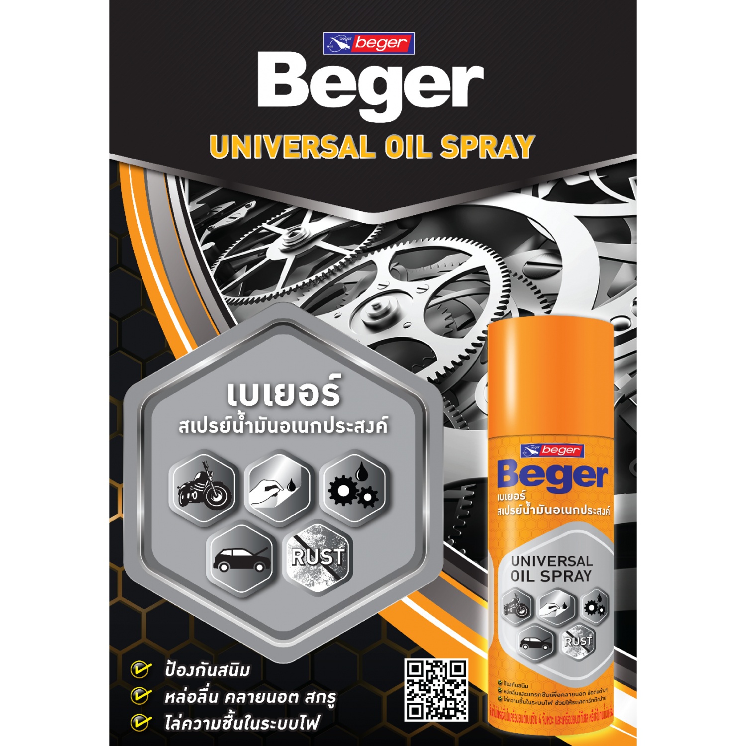 Beger สเปรย์น้ำมัน อเนกประสงค์ Beger Universal Oil Spray   200 ML