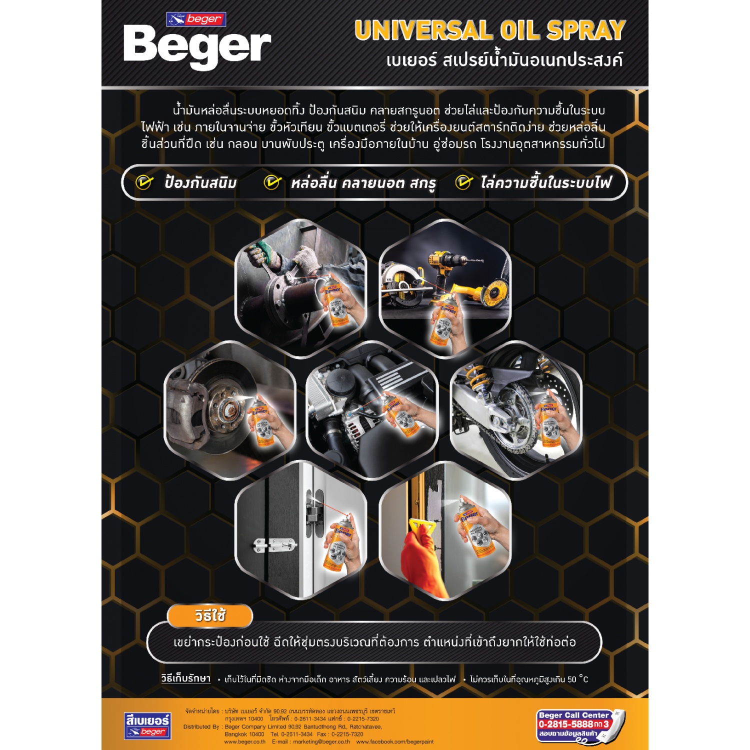 Beger สเปรย์น้ำมัน อเนกประสงค์ Beger Universal Oil Spray   200 ML