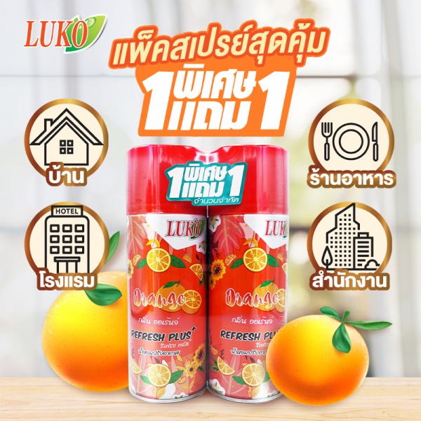 LUKO สเปรย์ปรับอากาศ กลิ่นส้ม ขนาด 300 มล.  ( 1 แถม 1 )