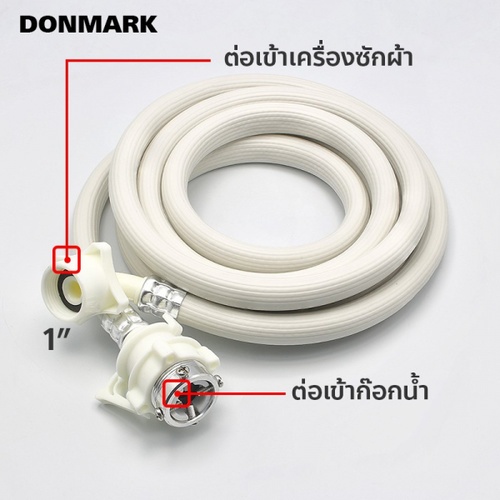 Donmark สายน้ำดีเข้าเครื่องซักผ้า รุ่น TRM-300 ขนาด 300 cm. สีขาว