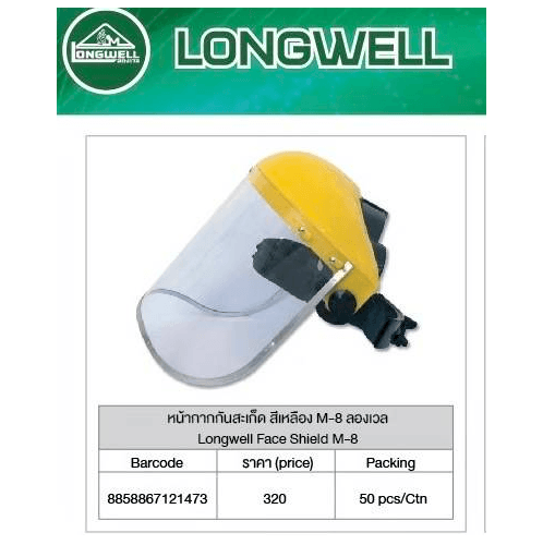 LONGWELL หน้ากากกันสะเก็ด สีเหลือง M-8 ลองเวล Longwell Face Shield M-8