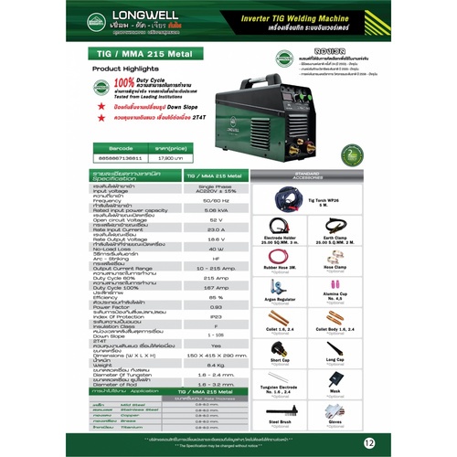 เครื่องเชื่อม TIG/MMA215 Inverter 220V.LONGWELL(Metal)