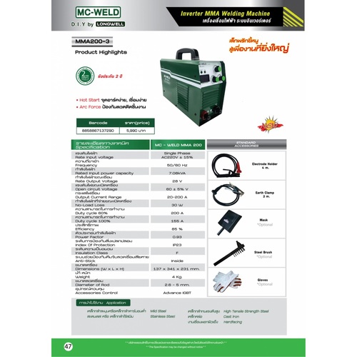 เครื่องเชื่อม Inverter MMA 200 รุ่น MC-WELD LONGWELL