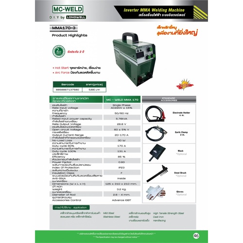 เครื่องเชื่อม  MMA 170 220V. Inverter MC-WELD LONGWELL