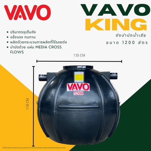 VAVO ถังบำบัดน้ำเสีย 1200L รุ่น KING