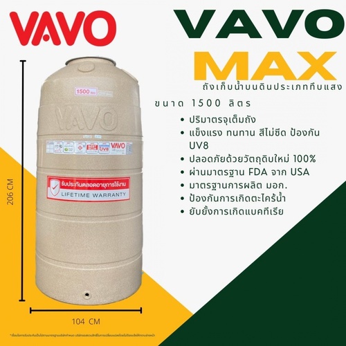VAVO ถังเก็บน้ำบนดินแกรนิตสีทราย 1500L รุ่น MAX