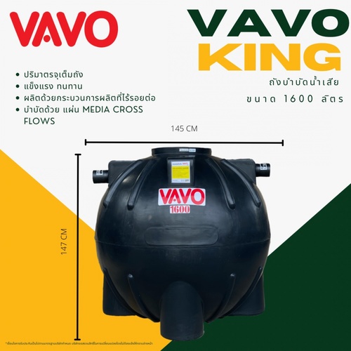 VAVO ถังบำบัดน้ำเสีย 1600L รุ่น KING