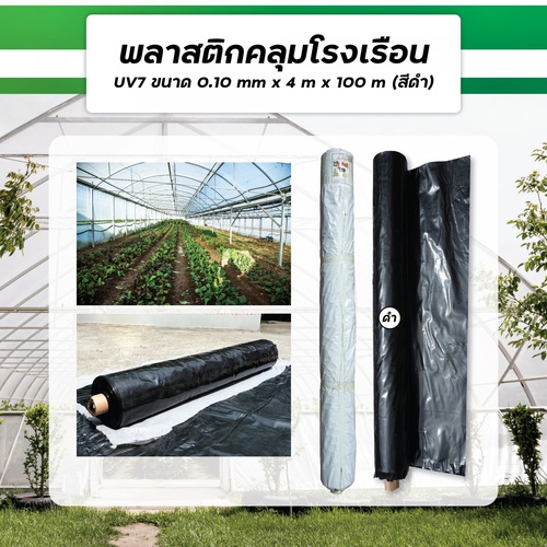 ENVI-GREEN ผ้าพลาสติกโรงเรือน UV7 4x100M. 100ไมครอน สีดำ