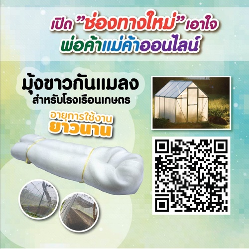 ENVI-GREEN ผ้ามุ้งขาวกันแมลง UV7 ตา20x3ม.x50ม.สีขาว