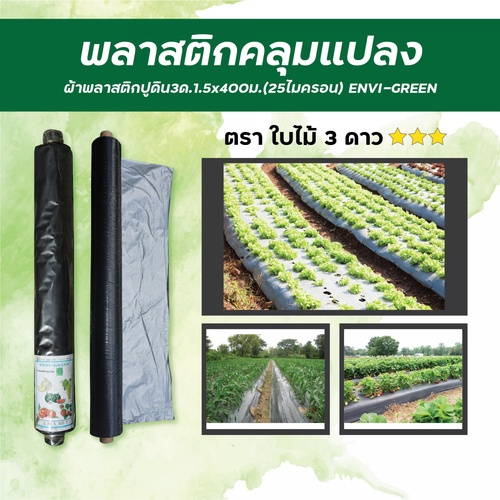 ENVI-GREEN ผ้าพลาสติกปูดิน3ด.1.5x400M.(25ไมครอน)