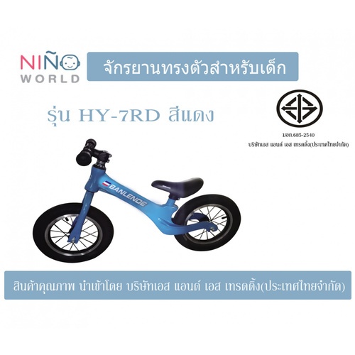 NINO WORLD จักรยานฝึกการทรงตัว HY-7BL สีฟ้า