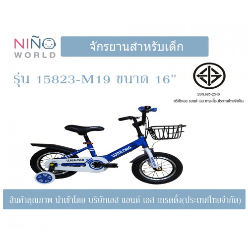 NINO WORLD จักรยานเด็ก 16นิ้ว รุ่น 15823-M19 สีน้ำเงิน เหมาะกับเด็ก 3-8ขวบ