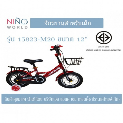 NINO WORLD จักรยานเด็ก 12 นิ้ว เหมาะกับเด็ก 2-4ขวบ 15823-M20 