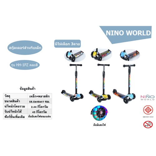 NINO WORLD สกู๊ดเตอร์ HH-1PZ คละสี