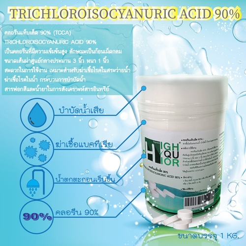 HIGHQUCHLOR คลอรีนแท็บเล็ต ฆ่าเชื้อโรค 90% บรรจุ 1 KG/กระป๋อง