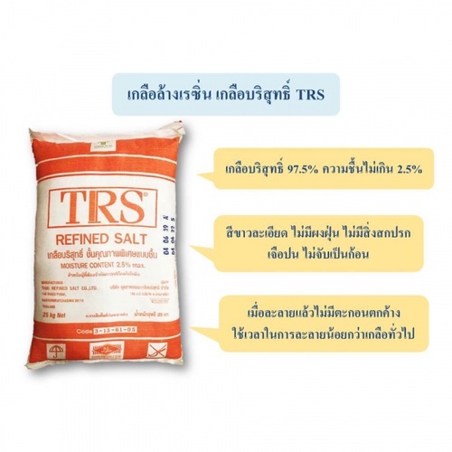 TRS เกลือบริสุทธิ์ ชั้นคุณภาพพิเศษ น้ำหนัก 25 KG/กระสอบ