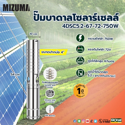 MIZUMA ปั๊มบาดาลโซล่าเซล ท่อ 4 750W รุ่น 4DSC5.2-67-72-750W