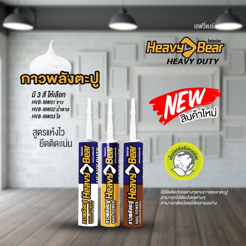 Heavy Bear กาวพลังตะปู HVB-NW03 295 มล. สีใส