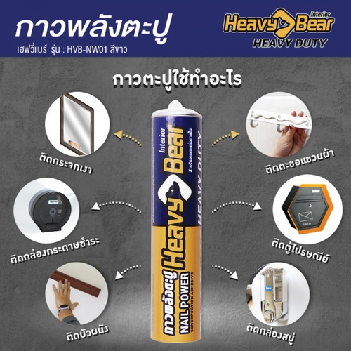 Heavy Bear กาวพลังตะปู HVB-NW01 295 มล. สีขาว