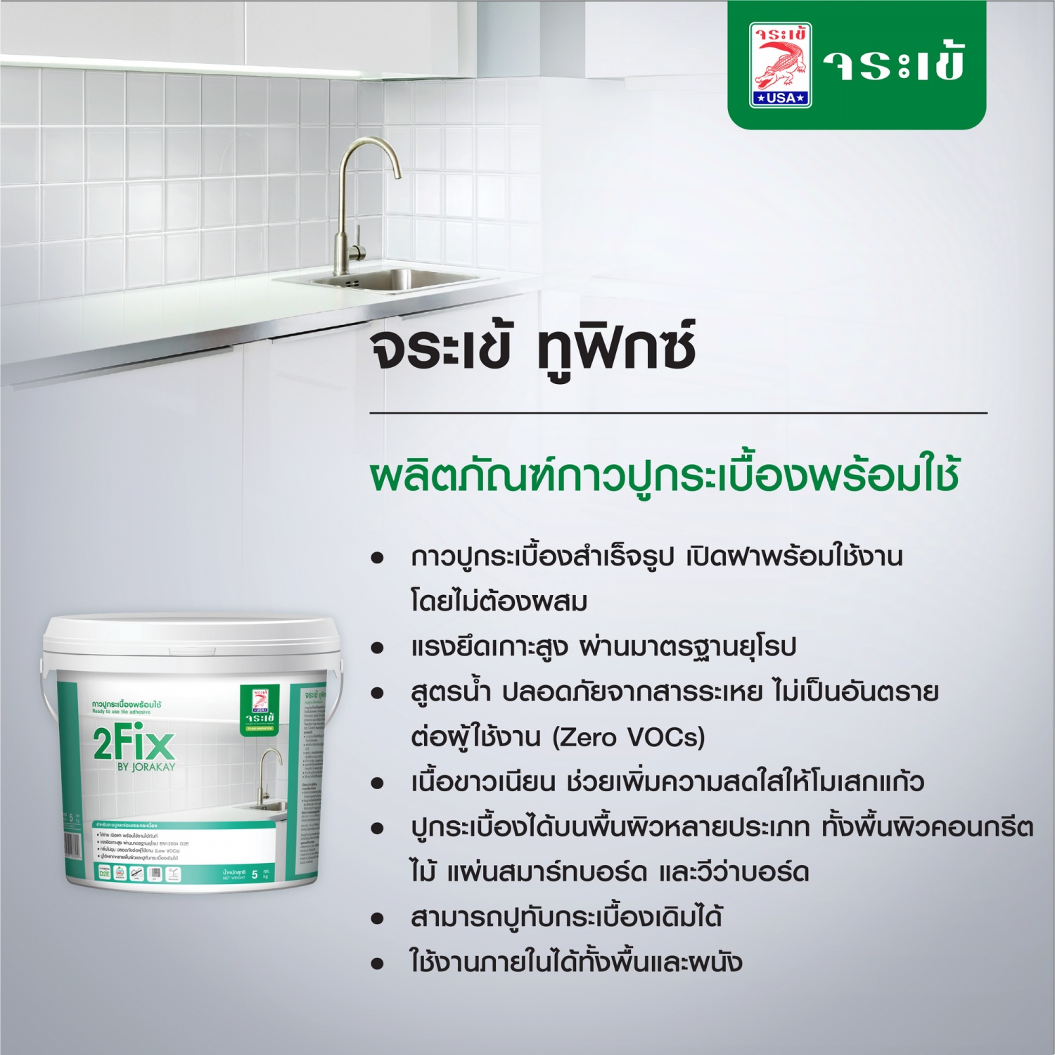 จระเข้ กาวปูกระเบื้องพร้อมใช้ ทูฟิกซ์ 5 กก. สีขาว