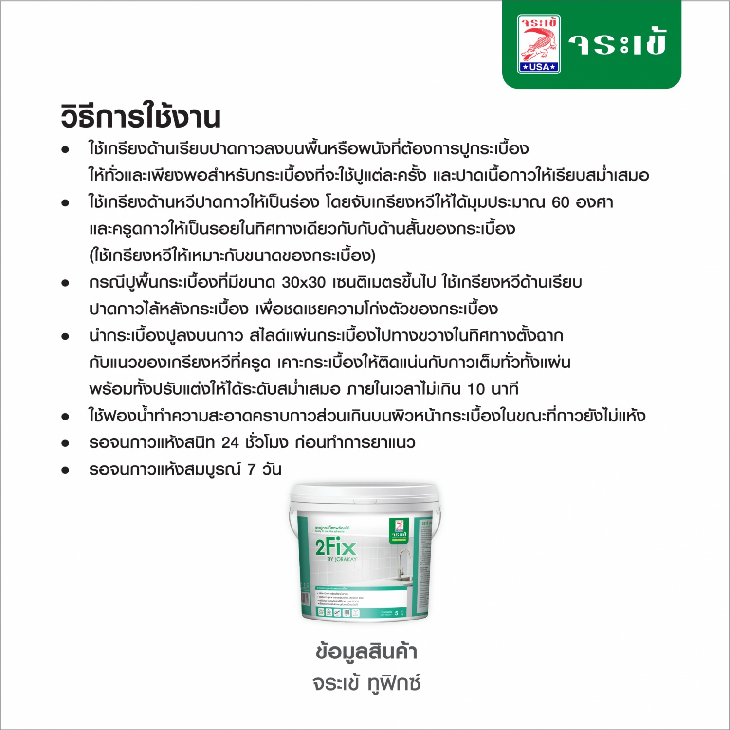 จระเข้ กาวปูกระเบื้องพร้อมใช้ ทูฟิกซ์ 5 กก. สีขาว