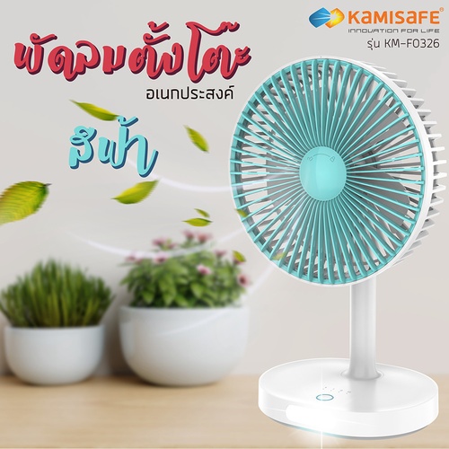 KAMISAFE พัดลมตั้งโต๊ะ 5.5 มีไฟ LED 12W ชาร์จได้และปรับได้ 3 ระดับ รุ่น KM-F0326 คละสี (เขียว/ฟ้า)