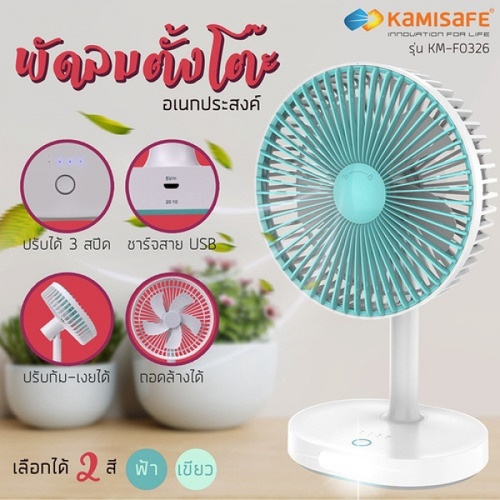 KAMISAFE พัดลมตั้งโต๊ะ 5.5 มีไฟ LED 12W ชาร์จได้และปรับได้ 3 ระดับ รุ่น KM-F0326 คละสี (เขียว/ฟ้า)