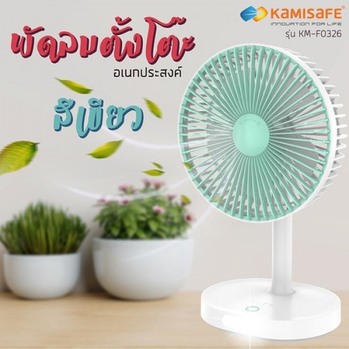 KAMISAFE พัดลมตั้งโต๊ะ 5.5 มีไฟ LED 12W ชาร์จได้และปรับได้ 3 ระดับ รุ่น KM-F0326 คละสี (เขียว/ฟ้า)