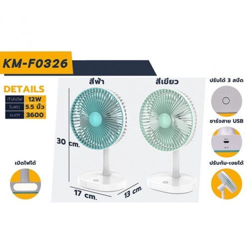 KAMISAFE พัดลมตั้งโต๊ะ 5.5 มีไฟ LED 12W ชาร์จได้และปรับได้ 3 ระดับ รุ่น KM-F0326 คละสี (เขียว/ฟ้า)