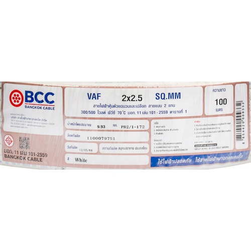 BCC สายไฟ VAF 2x2.5 ตร.มม. 100 m. สีขาว