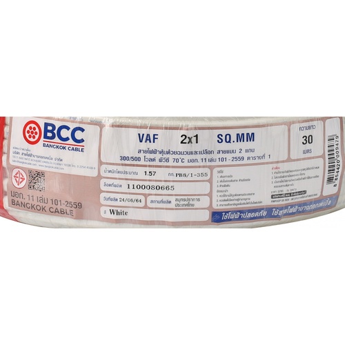 BCC สายไฟ VAF 2x1 ตร.มม. 30 m. สีขาว