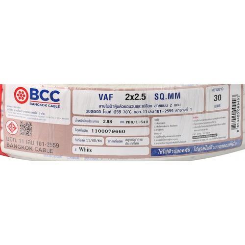 BCC สายไฟ VAF 2x2.5 ตร.มม. 30 m. สีขาว