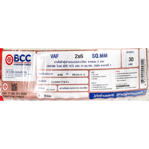 BCC สายไฟ VAF 2x6 ตร.มม. 30 m. สีขาว