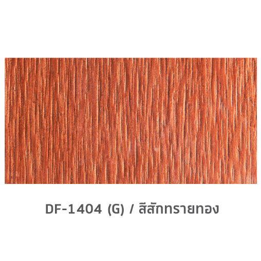 เฌอร่า สีย้อมไม้ไฟเบอร์ซีเมนต์ สำหรับทาพื้น ชนิดเงา DF-1404 (G) 1 กล. สีสักทรายทอง