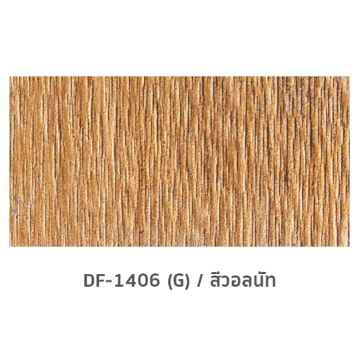 เฌอร่า สีย้อมไม้ไฟเบอร์ซีเมนต์ สำหรับทาพื้น ชนิดเงา DF-1406 (G) 1 กล. สีวอลนัท