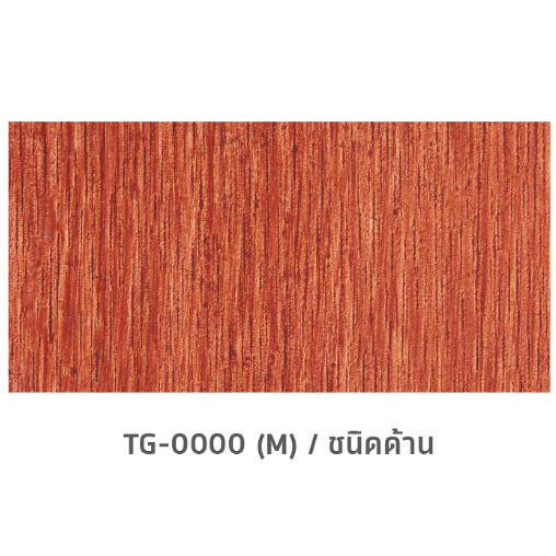 เฌอร่า สีเคลือบกันรอยไม้ไฟเบอร์ซีเมนต์ TG-0000 (M) 1 กล. สีด้าน