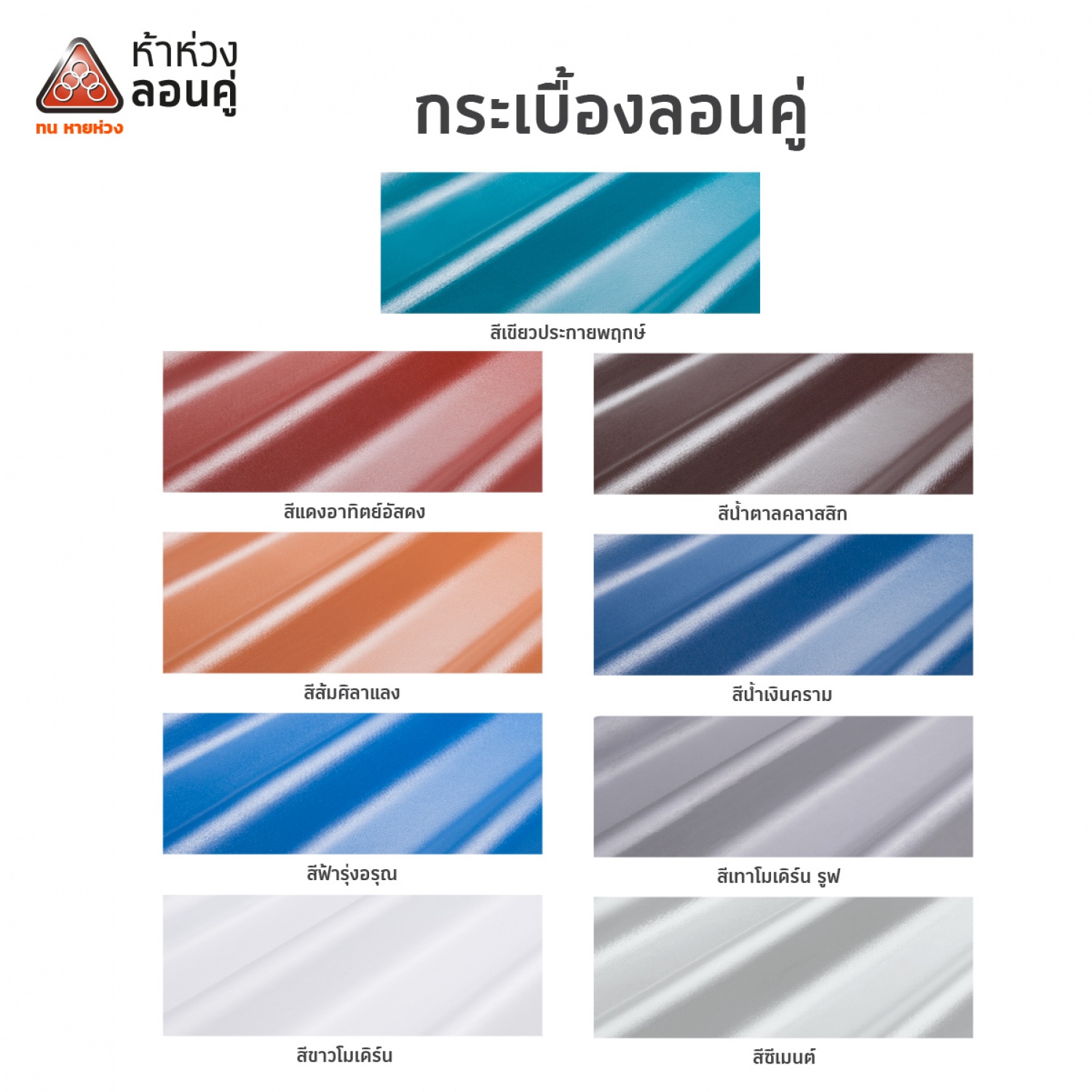 ห้าห่วง ครอบปรับมุมตัวบน หลังคาลอนคู่ สีเทา โมเดิร์นรูฟ