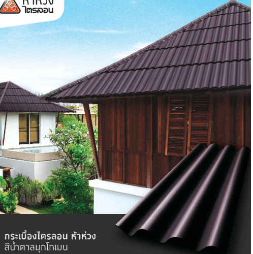 ห้าห่วง กระเบื้องหลังคาไตรลอน 0.5x50x120 ซม. สีน้ำตาลมุกโกเมน