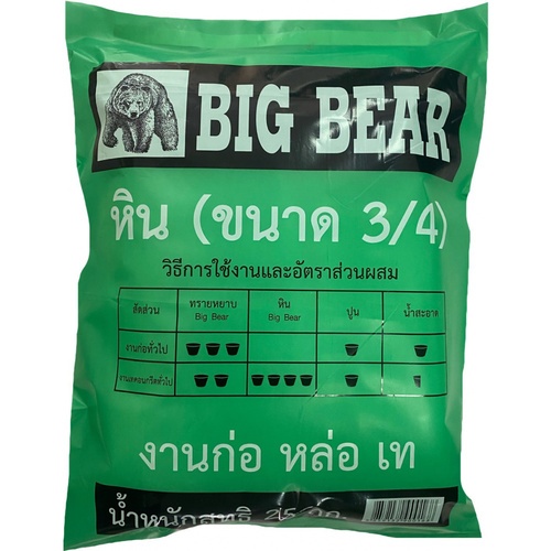 หิน 3/4 ขนาด 25 กก. BIG BEAR