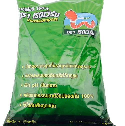 มูลไส้เดือนแท้100% ขนาด 1 กก. ตราเรดเวิร์ม